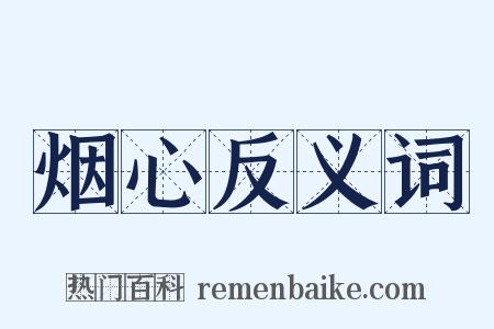 烟心反义词是什么意思的图片